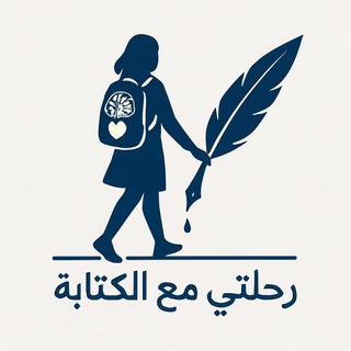 Telegram profile photo for رحلتي مع الكتابة