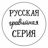 Telegram profile photo for РУССКАЯ ГРАВИЙНАЯ СЕРИЯ | РГС 2026