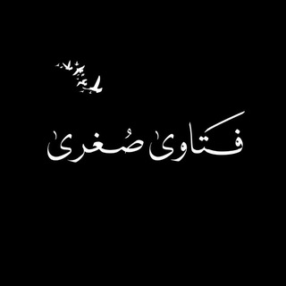 Telegram profile photo for فَـتاوى صُغرى📜