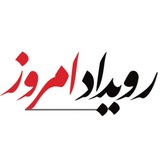Telegram profile photo for رویداد امروز
