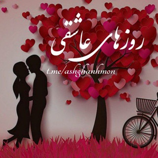 Telegram profile photo for 💕عاشقونه💕