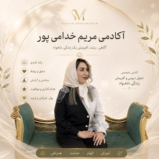 Telegram profile photo for آکادمی مریم خدامی پور✨