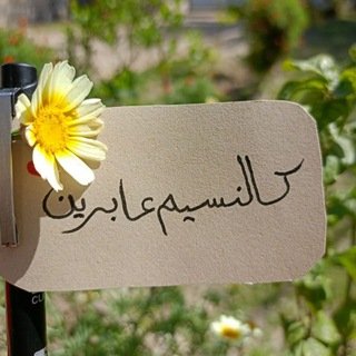 Telegram profile photo for •كَالنـَّسِـٓيمِ عَـابِريـن•