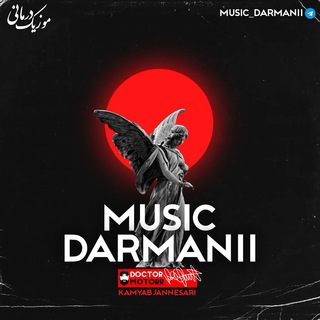 Telegram profile photo for 🔺🔴موزیک درمانی 🔴🔺