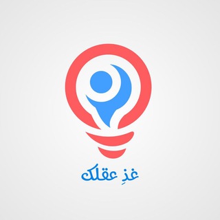 Telegram profile photo for 💡 غذِ عقلك 💡