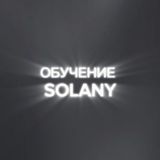 Telegram profile photo for Обучение SOLANY