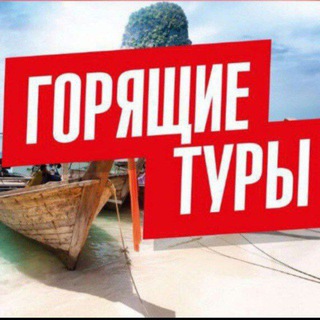 Telegram profile photo for ГОРЯЩИЕ ТУРЫ!!! ТУРАГЕНТСТВО!!!✈️🏖 КРУИЗЫ 🚢 и ТУРЫ ✈️