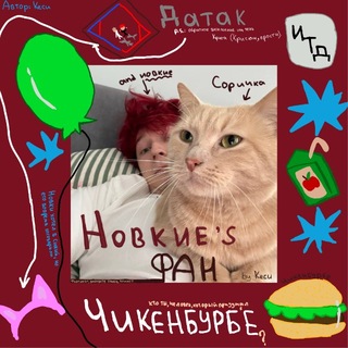 Telegram profile photo for новкие's фан 🧃 #новкивоздухан