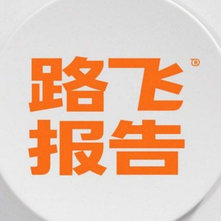 Telegram profile photo for 报告频道(路飞)