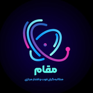 Telegram profile photo for مجمع مقام
