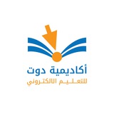 Telegram profile photo for أكاديمية دوت للتعليم الالكتروني