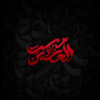 Telegram profile photo for مَستِالحُسَین