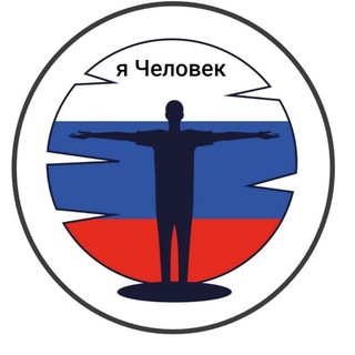 Telegram group profile photo for я Человек💪