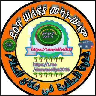 Telegram profile photo for ዳዕዋ ሰለፍያ በመካነ ሰላም