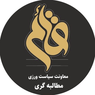Telegram profile photo for قائم | معاونت سیاست ورزی و مطالبه گری بسیج دانشجویی