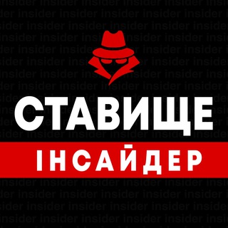 Telegram group profile photo for Ставище | Інсайдер