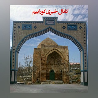 Telegram profile photo for 🇮🇷خبر کورائیم🇮🇷