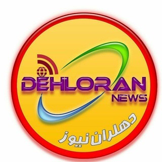 Telegram profile photo for دهلران نیوز