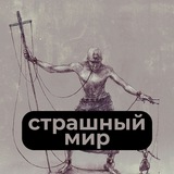 Telegram profile photo for Страшный мир