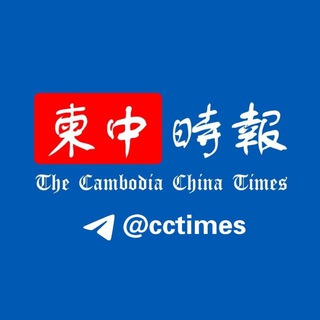 Telegram profile photo for 柬中时报|柬埔寨新闻