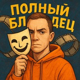 Telegram profile photo for ПОЛНЫЙ БЛИЗДЕЦ