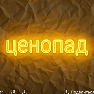 Telegram profile photo for Ценопад