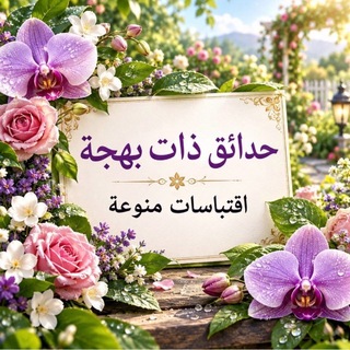 Telegram profile photo for حدائق ذات بهجة.