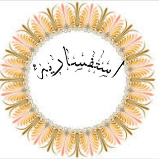 Telegram profile photo for استفساریه(ماهنشان)