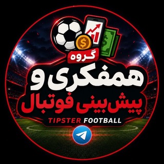 Telegram profile photo for گروه همفکری و پیشبینی