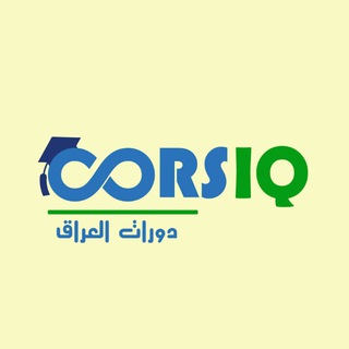 Telegram profile photo for دورات العراق-Iraq Courses