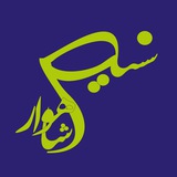 Telegram profile photo for نسیم شاهوار