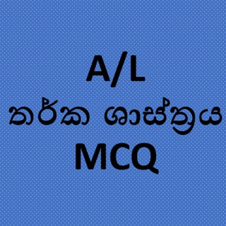 Telegram group profile photo for A/L තර්ක ශාස්ත්රය MCQ