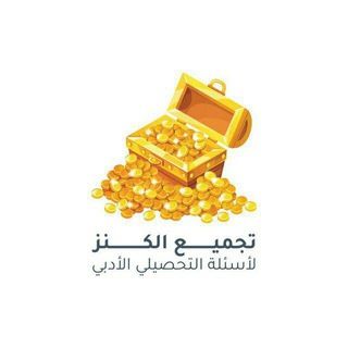 Telegram profile photo for قروب تحصيلي أدبي | الكنز 🎓