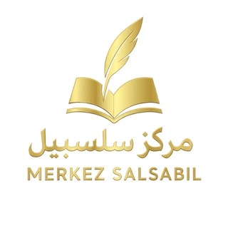 Telegram profile photo for MERKEZ SALSABIL - مركز سلسبيل