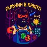 Telegram profile photo for Гальчин в крипті