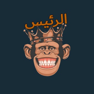 Telegram profile photo for الرئيس
