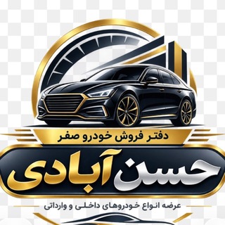 Telegram profile photo for ⚜️اتو صفر حسن آبادی⚜️