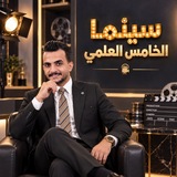 Telegram profile photo for سينما الخامس العلمي ||2027