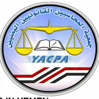 Telegram profile photo for جمعية المحاسبين القانونيين اليمنيين