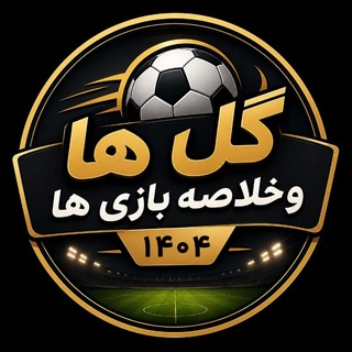 Telegram profile photo for گل وخلاصه بازی ها