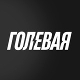 Telegram profile photo for Фэнтези драфт КХЛ | Голевая