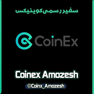 Telegram profile photo for Coinex_Amozesh کوینکس_آموزش