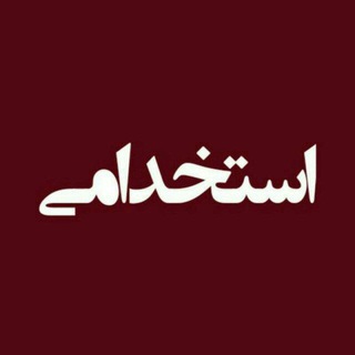 Telegram profile photo for استخدام روانشناس و مشاور