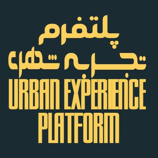 Telegram profile photo for پلتفرم تجربه شهری