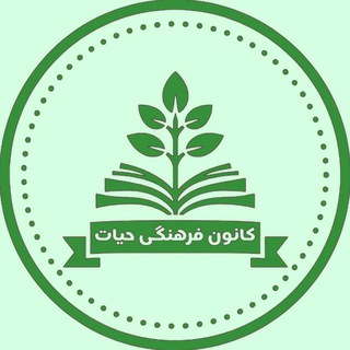 Telegram profile photo for کانون فرهنگی حیات