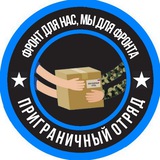Telegram profile photo for 🎖Приграничный Отряд🎖Помощь военным🎖