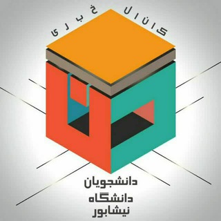 Telegram profile photo for دانشجویان دانشگاه نیشابور