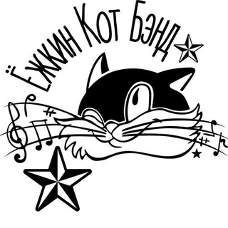 Telegram profile photo for Ёжкин Кот Бэнд🥁🎸🪕🎹🎤