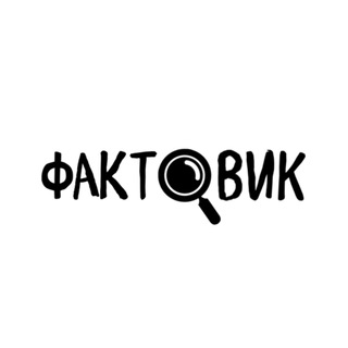 Telegram profile photo for ФАКТОВИК
