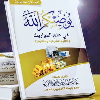 Telegram profile photo for ( يُوصيكمُ الله ) في علم المواريث والعلوم الشرعية والقانونية ✍ زيـد الـشـمـيـري